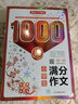 小学生满分作文1000篇 作文大全写作思路方法技巧训练素材积累三四五六年级满分范文开心作文金句辅导书 实拍图