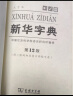 新华字典(第12版双色本)  教材教辅小学1-6年级语文课外阅读作文现代汉语词典成语故事牛津高阶古汉语常用字古代汉语英语学习常备工具书 晒单实拍图