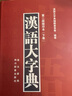 汉语大字典(第2版缩印本共2册)(精) 实拍图