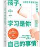 孩子，学习是你自己的事情（让孩子自主学习的47个习惯魔法） 实拍图