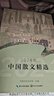 2024年中国随笔精选（2024中国年选系列） 实拍图