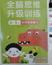 小红花全脑思维升级训练4-5岁(全4册）观察力专注力记忆力幼儿益智书籍左右脑开发大书儿童数学智力潜能开发逻辑寒假阅读寒假课外书课外寒假自主阅读假期读物省钱卡 实拍图