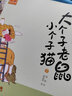 大个子老鼠小个子猫：1-10 注音版（套装10册） 实拍图