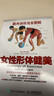 肌肉训练完全图解：女性形体健美(人邮体育出品) 实拍图