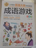 成语游戏 彩图版 逻辑思维训练 专注力训练游戏书 智力开发左右脑训练 小学生全脑开发系列 7-10岁儿童读物课外书课外读物 儿童年货节送礼 实拍图