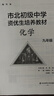 市北初级中学资优生培养教材 化学 九年级 实拍图