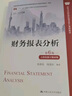 财务报表分析（第6版·立体化数字教材版）（高等学校经济管理类核心课程教材；“十二五”普通高等教育 实拍图