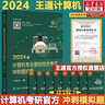 【官方店】2027/2026计算机考研 王道计算机考研408复习指导系列 计算机考研教材系列408教材真题机试指南 王道408 基础综合考试冲刺模拟题 实拍图