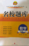 【成都现货速发】2025秋新版名校题库七7八8九9年级语文数学上下全一册月考期中复习B卷刷题初二三数学北师成都七中嘉祥石室中学一诊二诊考试题 【2025秋新版】名校题库七上数学 北师版 实拍图