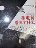 自然观察与实践-手电筒看见了什么  实拍图