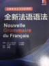 巴黎索邦大学语法教程：全新法语语法 实拍图