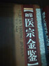 御纂医宗金鉴 实拍图