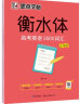 墨点字帖 高中衡水体英语字帖高考英语3500词汇乱序版 英语字帖高中生卷面分男女生字体漂亮单词短语历年真题仿真题 实拍图