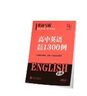 华夏万卷 英语写霸 高中生英语重点短语1300例英文练字帖 斜体高一高二高三高考备考适用 实拍图