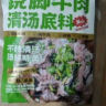 云山半四川乐山特产跷脚牛肉清汤底料200g翘脚牛肉火锅底料汤料蘸料 实拍图