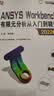 ANSYS Workbench有限元分析从入门到精通（2022版） 讲解视频版 实拍图