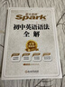 星火初中英语语法全解+语法全练（套装2本）赠语法练习语法体系图中考语法大全语法精讲精练逐条细读初中通用 实拍图