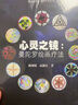 心灵之镜：曼陀罗绘画疗法 实拍图