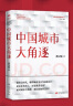 中国城市大角逐（中国城市大洗牌?2）?未来5年中国城市发展大盘点：就业、创业、买房别选错城市? 实拍图