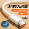 今胜66W充电器type-c超级快充适用华为Mate60Pro数据线p40荣耀手机插头usb充电头Nova9原X5套装充电线 6A超级快充线Type-c【1.5米】 实拍图