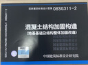 08SG311-2混凝土结构加固构造（地基基础及结构整体加固改造）(国家建筑标准设计图集)—结构专业 晒单实拍图