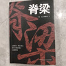 脊梁小说 鲁文田胜利 正能量反腐纪实文学官场小说畅销书故事书 完整版无删减 刑侦犯罪悬疑电视剧脊梁书 广东人民出版社 中国院士的科学人生百年 实拍图