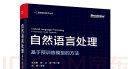 自然语言处理：基于预训练模型的方法（全彩）一本书读懂ChatGPT背后核心技术，详解大规模预训练语言模型 实拍图