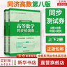 【官方可选】高等数学同济第八版上下册 同济大学高数第8版习题册练习题习题集习题全解指南考研辅导书 线性代数 概率论与数理统计等教材讲义课本大一教辅 高等数学同步检测卷 上下册 同济八版 实拍图