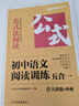 星火初三九年级中考语文阅读理解训练七合一必刷题2025 初中阅读理解公式方法与答题技巧训练语文练习全国通用 实拍图