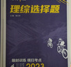 高考必刷题 分题型强化 理综选择题（全国版）高三复习资料 理想树2023版 实拍图