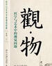 观物 哲学与艺术中的视觉问题 北京大学资深教授叶朗 用哲学解读艺术之美 实拍图