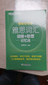 新东方 雅思词汇词根+联想记忆法 乱序便携版 俞敏洪考研英语单词备考资料考研真题词汇 实拍图