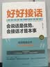 沟通艺术全知道+好好接话一会说话是优势，会接话才是本事（插图升级版） 实拍图