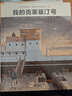 世界插画大师英诺森提收官之作：我的克莱曼汀号 （精装大开本）强烈的阅读震撼 实拍图