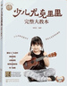 零基础音乐教程--少儿尤克里里完整大教本 附赠129堂视频课（入门与音阶+弹唱课程+合奏课程+热曲92首） 实拍图