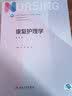 康复护理学（第5版） 本科护理 人卫教材人民卫生出版社 实拍图