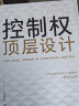 【包邮冲量】公司控制权顶层设计 股权激励与合伙人制度落地 企业战略管理书籍一本书看透股权架构设计金融投资市场基础知识经管励志创业 全2册公司控制权顶层设计+股权激励与合伙人制度落地 实拍图