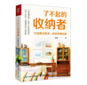 了不起的收纳者 打造整洁有序 舒适有爱的家（人邮普华出品） 实拍图