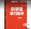 小学生学习高手：90后哈佛耶鲁高分毕业生超实用学习法 李柘远（学长LEO）继《学习高手》后新作。 实拍图