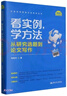 看实例、学方法：从研究选题到论文写作（社会科学研究方法系列丛书） 实拍图