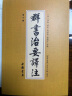 群书治要译注 五十卷完整本 全注全译 简体横排（礼盒套装共10册） 实拍图