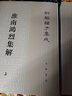 【旧版】淮南鸿烈集解（全2册）（平装）繁体竖排 中华书局新编诸子集成 实拍图