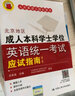 北京地区成人本科学士学位英语统一考试应试指南（第三版） 实拍图