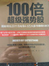 100倍超级强势股：我如何在28个月内用4.8万从股市赚到680万 实拍图