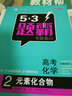 五三 高考化学 2元素化合物 53题霸专题集训 适用年级：高一高三（2019版）曲一线科学备考 实拍图