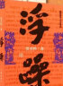 河山传+暂坐+废都+秦腔+浮躁（贾平凹经典作品集，套装共5册） 实拍图