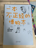 一本不正经的博物志（全2册）（马伯庸、河森堡、蘸盐、程玉合倾情推荐。多识鸟兽草木之名，博观广大精微之物。白马时光） 实拍图