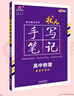 衡水重点中学状元手写笔记 新教材版 高中物理配套新高考2024版（各年级通用版） 实拍图