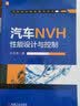 汽车NVH一本通 建模、优化与应用 实拍图