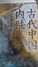汗青堂丛书083·古代中国内陆:景观考古视角下的古代四川盆地、三峡和长江中游地区 实拍图